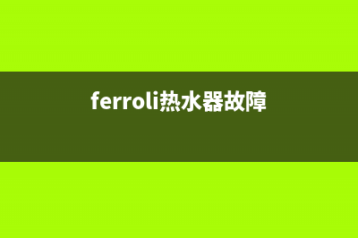 ferrli热水器故障f37(ferroli热水器故障)