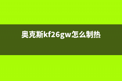 奥克斯（AUX）热水器400全国服务电话(奥克斯kf26gw怎么制热)