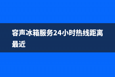 容声冰箱服务24小时热线电话(容声冰箱服务24小时热线距离最近)