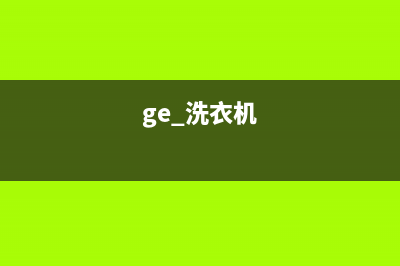 GE洗衣机客服电话号码统一服务热线(ge 洗衣机)