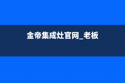 金帝集成灶厂家统一售后24h人工400|总部报修热线电话2023(总部(金帝集成灶官网 老板)