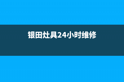 银田灶具24小时上门服务/售后客服联保服务2023已更新(今日(银田灶具24小时维修)