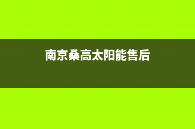 桑高太阳能客服在线咨询全国统一总部400电话(南京桑高太阳能售后)