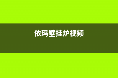 依玛壁挂炉24小时服务热线(依玛壁挂炉视频)
