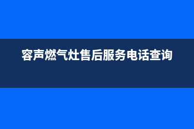容声燃气灶售后服务部/统一总部服务热线已更新(容声燃气灶售后服务电话查询)