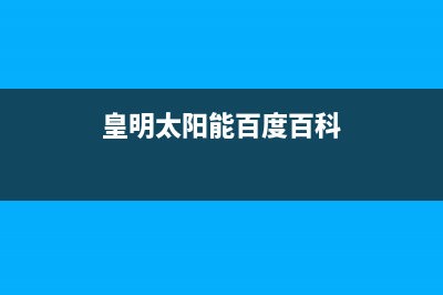 皇明（Himin）太阳能热水器厂家客服咨询电话24小时人工400电话号码2023已更新(今日(皇明太阳能百度百科)