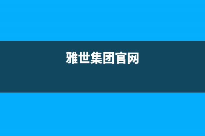 世雅（SHIYA）空调上门服务电话/全国统一客服400维修服务2023已更新（最新(雅世集团官网)