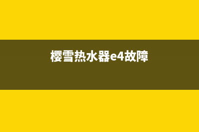樱雪热水器E7排风故障(樱雪热水器e4故障)