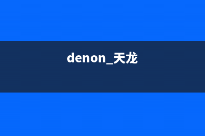 天龙（DENON）电视客服电话人工服务电话/400人工服务热线2023已更新(400更新)(denon 天龙)