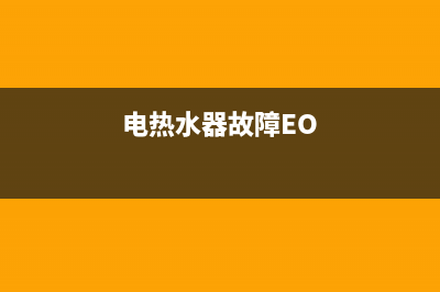 电热水器故障Eo(电热水器故障EO)