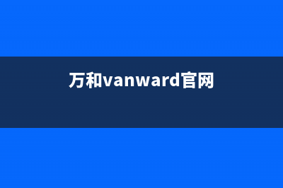 万和（Vanward）空气能厂家统一维修服务部电话(万和vanward官网)