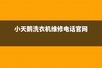 小天鹅洗衣机维修电话24小时维修点售后服务电话(小天鹅洗衣机维修电话官网)