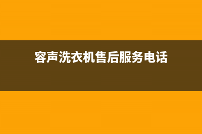 容声洗衣机售后电话售后电话号码是多少(容声洗衣机售后服务电话)