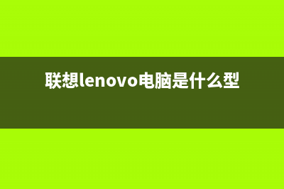 联想（lenovo）电视售后电话是多少/全国统一报修热线电话2023已更新(总部/更新)(联想lenovo电脑是什么型号)