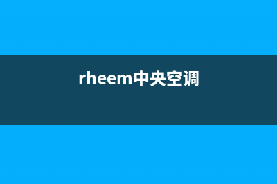 艾睿晟中央空调维修24小时上门服务/售后维修客户报修专线(今日(rheem中央空调)