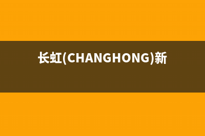 长虹（CHANGHONG）空气能厂家维修电话多少(长虹(CHANGHONG)新一级能效空调)
