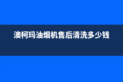 澳柯玛油烟机售后服务电话(澳柯玛油烟机售后清洗多少钱)