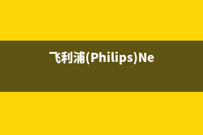 飞利浦（PHILIPS）热水器全国售后服务电话(飞利浦(Philips)NeoPix Easy自动)