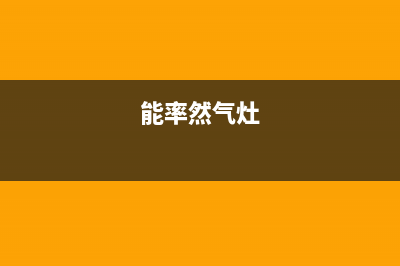 能率燃气灶客服热线24小时/全国统一服务中心2023已更新(总部400)(能率然气灶)