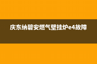 庆东纳碧安（KDNAVIEN）热水器服务电话24小时热线(庆东纳碧安燃气壁挂炉e4故障)