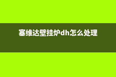 赛度壁挂炉厂家统一人工客服400专线(塞维达壁挂炉dh怎么处理)