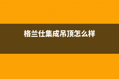 格兰仕集成灶厂家维修服务电话号码多少|售后维修服务热线电话是多少2023已更新（今日/资讯）(格兰仕集成吊顶怎么样)