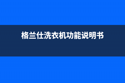 格兰仕变频洗衣机故障代码e4(格兰仕洗衣机功能说明书)