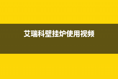 艾瑞科壁挂炉客服电话 24小时(艾瑞科壁挂炉使用视频)