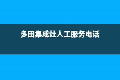 多田集成灶人工服务电话/统一24小时服务电话2023已更新(今日(多田集成灶人工服务电话)