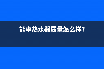 能率（NORITZ）热水器24小时上门服务电话号码(能率热水器质量怎么样?)