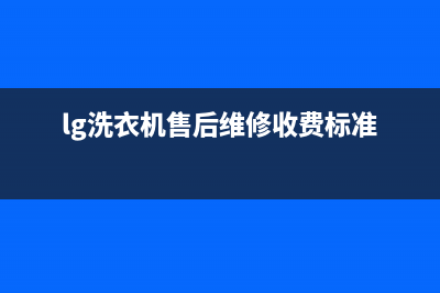 LG洗衣机售后 维修网点400服务热线(lg洗衣机售后维修收费标准)