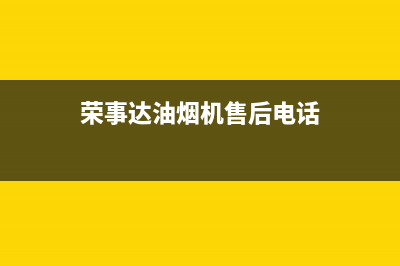 荣事达油烟机售后服务电话号(荣事达油烟机售后电话)