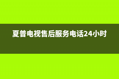 夏普电视售后服务电话24小时/售后服务号码2023已更新（今日/资讯）(夏普电视售后服务电话24小时)