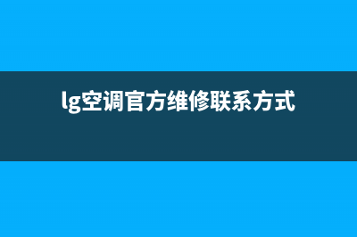 LG空调维修24小时服务电话/统一24小时客服电话2023已更新（今日/资讯）(lg空调官方维修联系方式)