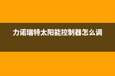 力诺瑞特太阳能热水器厂家服务网点维修服务售后维修服务热线电话是多少2023(总部(力诺瑞特太阳能控制器怎么调)