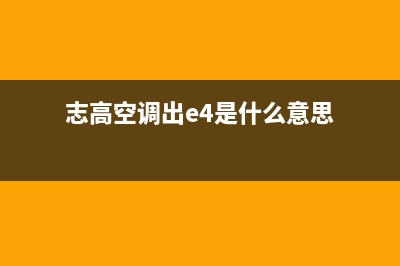 志高空调跳E4是什么故障(志高空调出e4是什么意思)