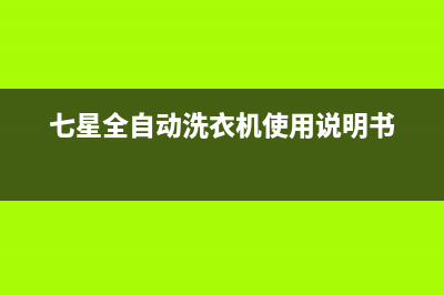 七星全自动洗衣机故障代码e6(七星全自动洗衣机使用说明书)