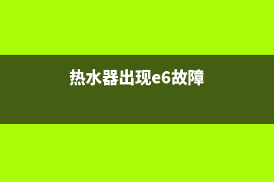 杂牌热水器e6啥子故障(热水器出现e6故障)