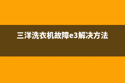 三洋洗衣机故障代码e9怎么排除(三洋洗衣机故障e3解决方法)