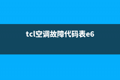 tcl空调显示e6故障怎么办(tcl空调故障代码表e6)