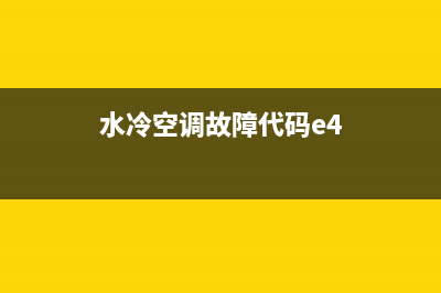 水冷空调故障代码E4是什么故障(水冷空调故障代码e4)