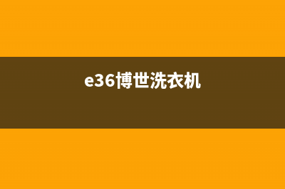 世博洗衣机E57代码(e36博世洗衣机)