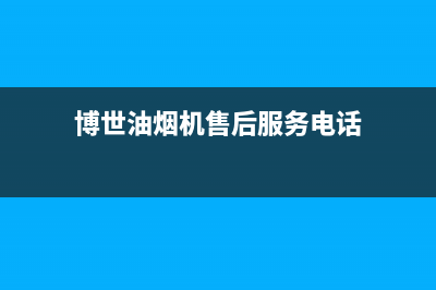 博世油烟机售后服务维修电话(博世油烟机售后服务电话)