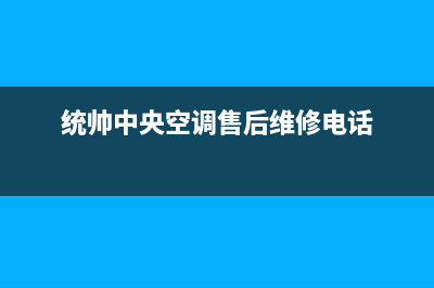 统帅中央空调售后电话24小时空调/统一总部联保电话2023已更新（最新(统帅中央空调售后维修电话)