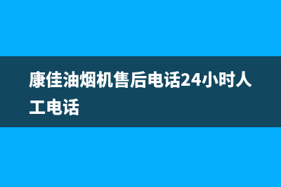 康佳油烟机售后服务电话号(康佳油烟机售后电话24小时人工电话)