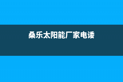 桑乐太阳能厂家服务中心400电话统一服务热线(桑乐太阳能厂家电诿)