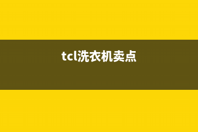 TCL洗衣机全国统一服务热线全国统一24小时服务热线(tcl洗衣机卖点)