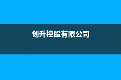 创昇（DECAN）空气能服务售后服务电话(创升控股有限公司)