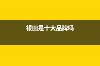 银田（INTUNE）热水器安装服务电话24小时(银田是十大品牌吗)
