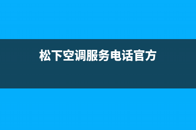 松下空调服务电话24小时/售后客服维修电话是多少已更新(松下空调服务电话官方)